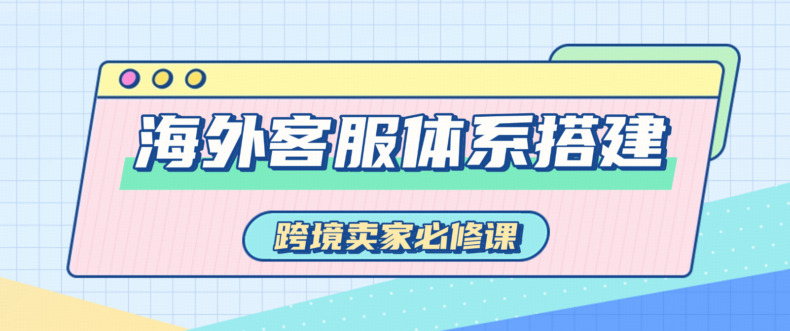 海外客服體系的分岔點在時效判斷與文化適配，而不在線時長