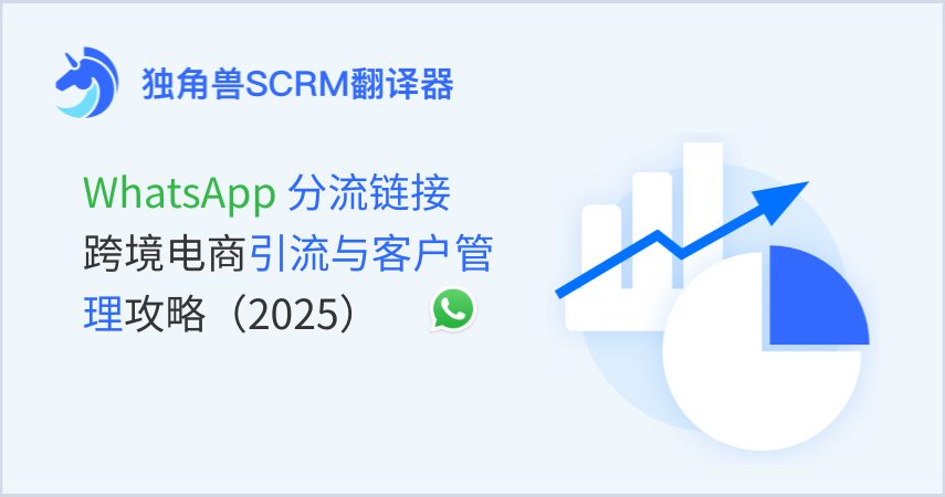 WhatsApp分流链接 | 跨境电商引流与客户管理攻略（2025）