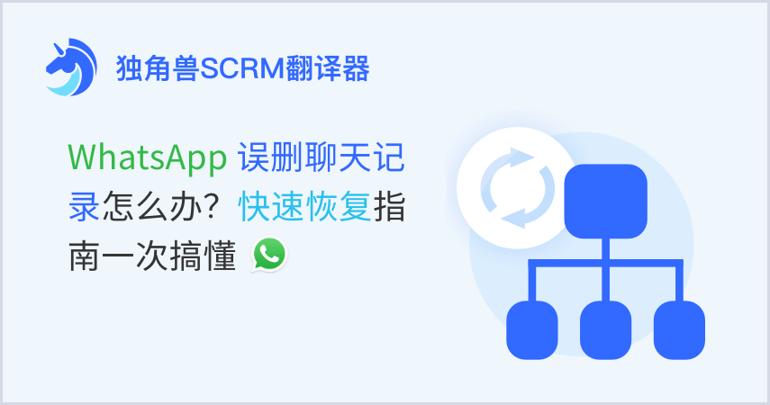 WhatsApp误删聊天记录怎么办？快速恢复指南一次搞懂