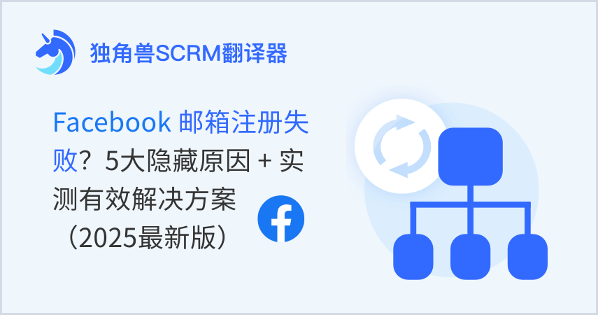 Facebook邮箱注册失败?5大隐藏原因+实测有效解决方案(2025最新版)