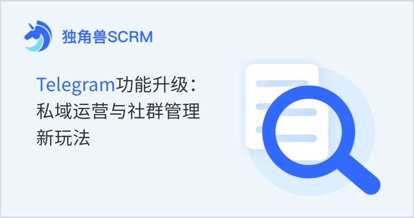 Telegram功能升级：私域运营与社群管理新玩法
