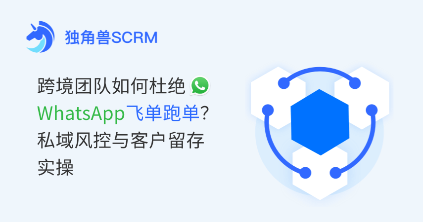 WhatsApp 客户被员工私下成交怎么办？跨境团队私域风控方案