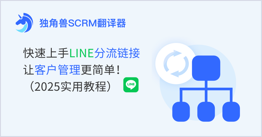 快速上手LINE分流链接,让客户管理更简单!(2025实用教程)
