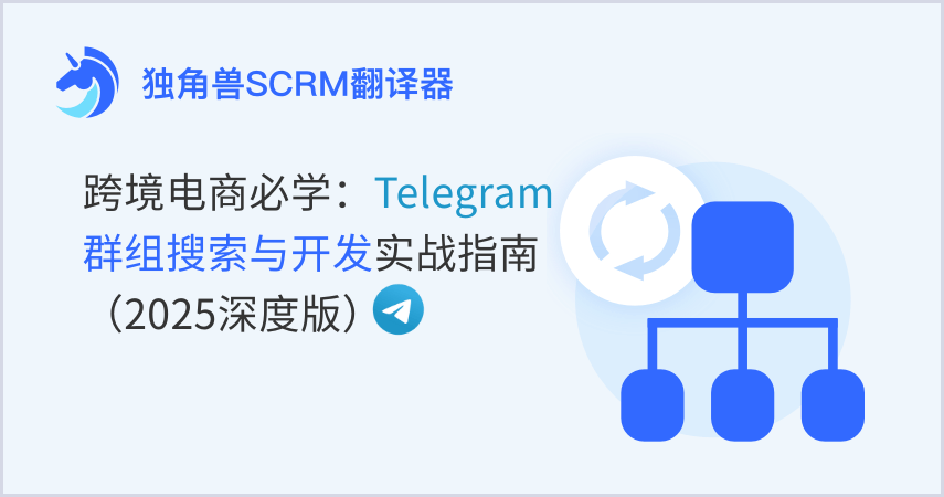 跨境电商必学：Telegram群组搜索与开发实战指南（2025深度版）