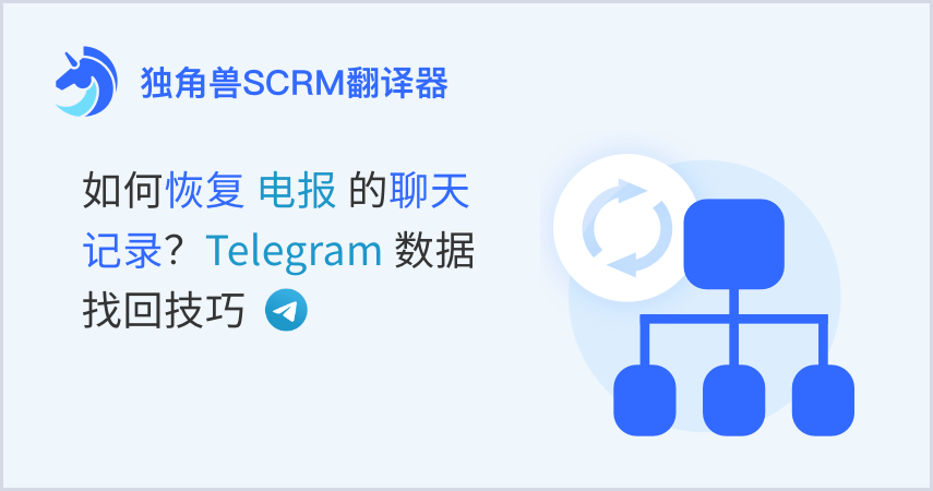 如何恢复电报的聊天记录？Telegram数据找回技巧