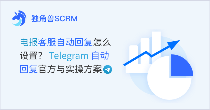 电报客服自动回复怎么设置？Telegram 自动回复官方与实操方案