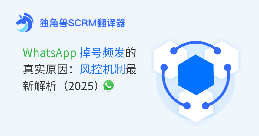 WhatsApp掉号频发的真实原因：风控机制最新解析（2025）