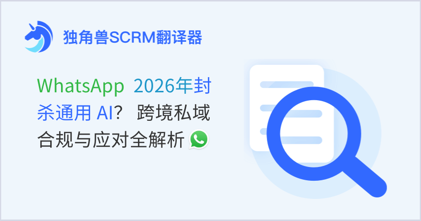 WhatsApp 2026 新规解读：通用AI受限后跨境私域如何合规运营？