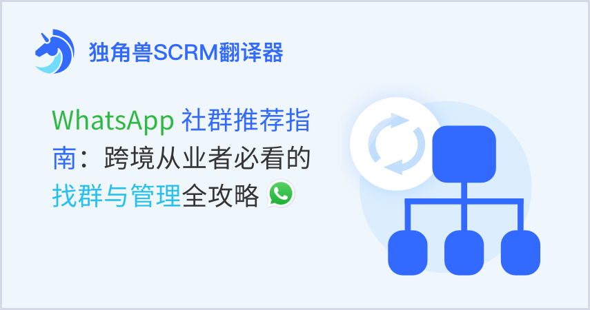 WhatsApp社群推荐指南：跨境从业者必看的找群与管理全攻略