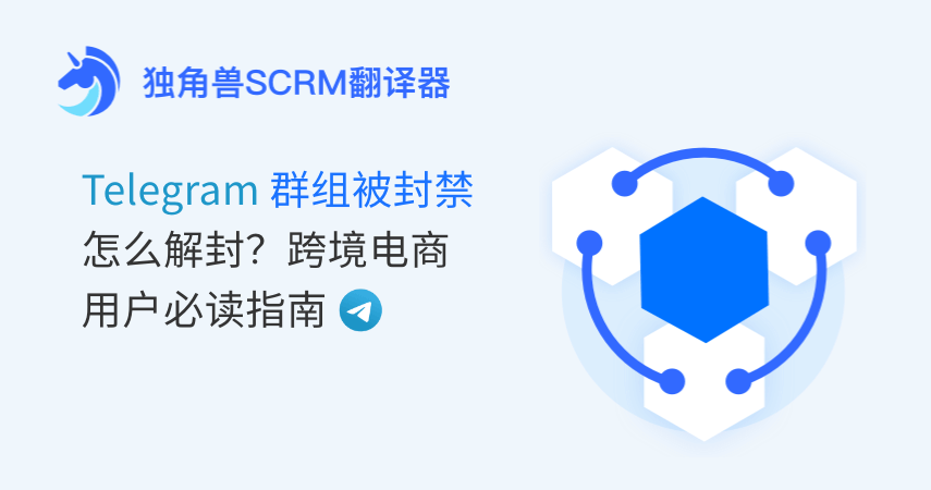 Telegram群组被封禁怎么解封?跨境电商用户必读指南