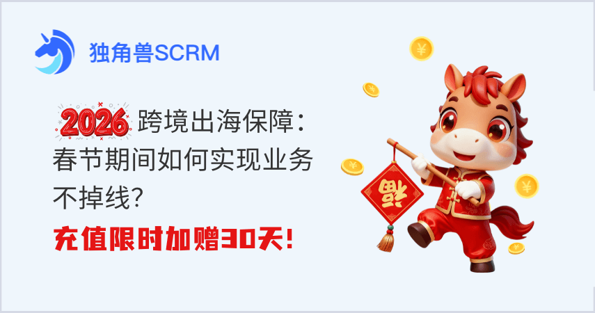 2026跨境出海：春节业务不掉线，SCRM翻译器限时加赠30天！