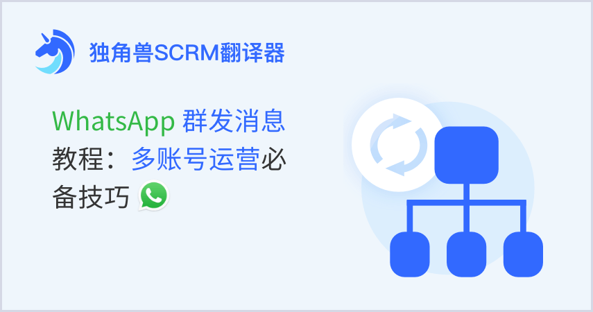 WhatsApp群发消息教程：多账号运营必备技巧