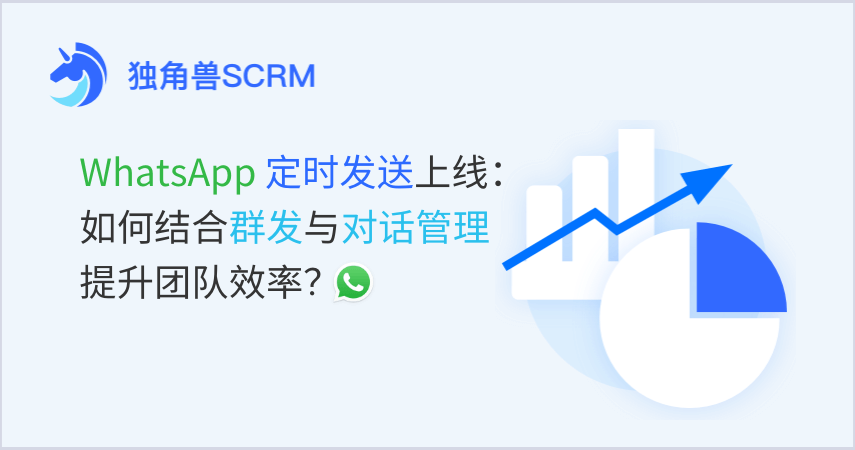 WhatsApp 定时发送上线：如何结合群发与对话管理提升团队效率？