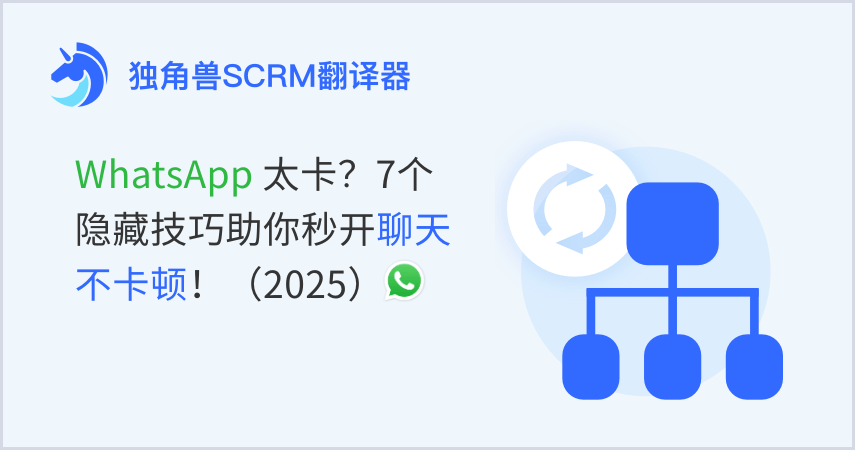 WhatsApp太卡？7个隐藏技巧助你秒开聊天不卡顿！（2025）