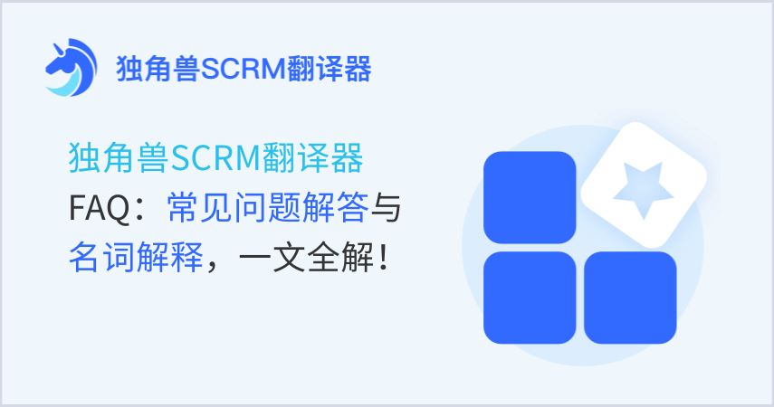 独角兽翻译器FAQ：常见问题解答与名词解释，一文全解！
