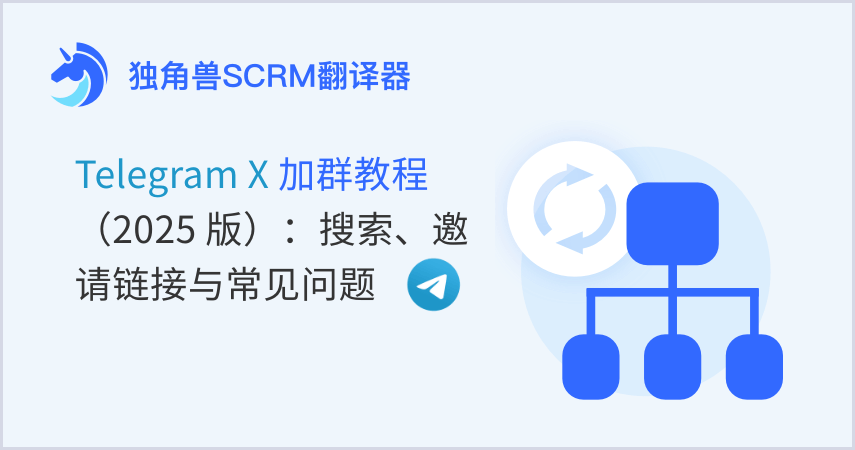 Telegram X 加群教程(2025 版):搜索、邀请链接与常见问题