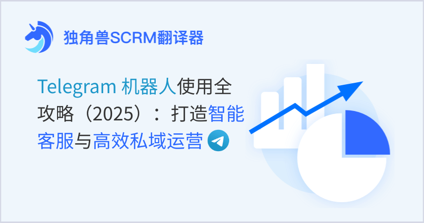 Telegram机器人使用全攻略（2025）：打造智能客服与高效私域运营