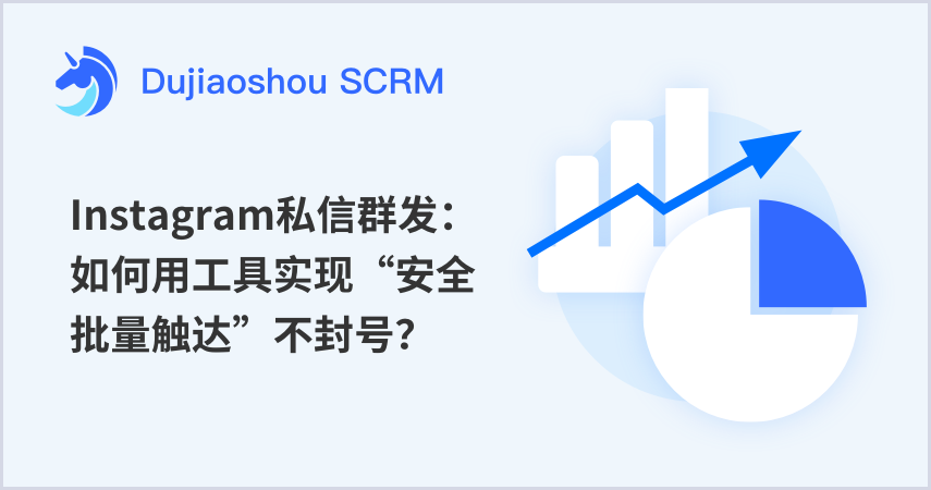 Instagram私信群发：如何用工具实现“安全批量触达”不封号？