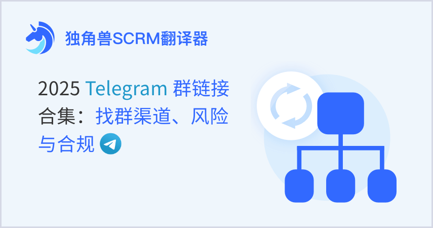 2026Telegram 群链接合集：高效找群、避坑风险与合规运营指南