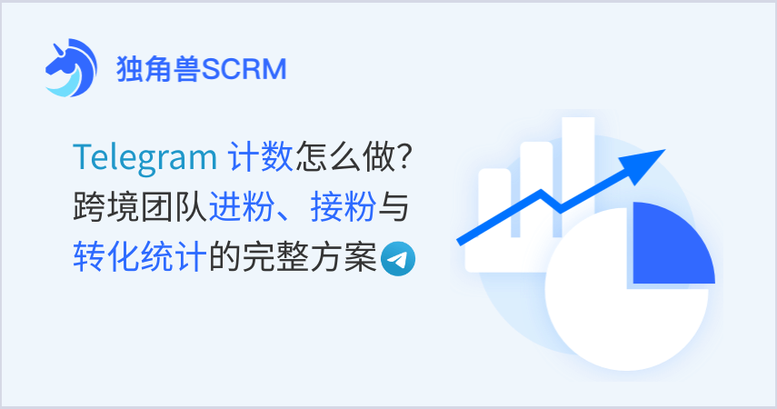 Telegram 计数怎么做？跨境团队进粉、接粉与转化统计的完整方案