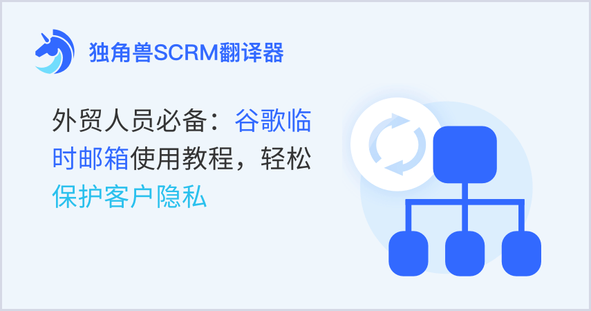外贸人员必备:谷歌临时邮箱使用教程,轻松保护客户隐私
