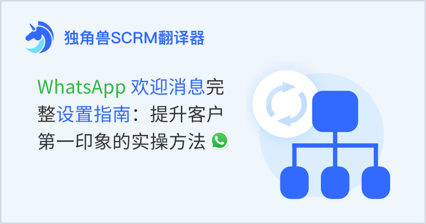 WhatsApp欢迎消息完整设置指南：提升客户第一印象的实操方法