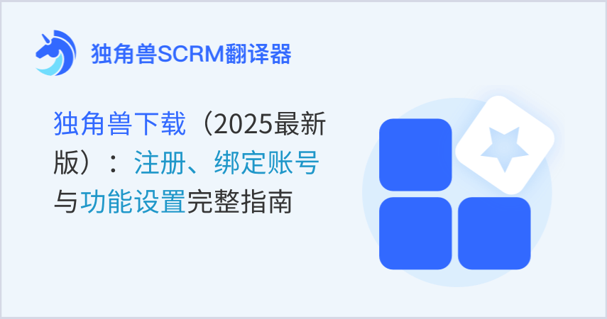 独角兽下载（2025最新版）：注册、绑定账号与功能设置完整指南
