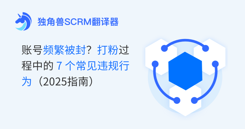 账号频繁被封？打粉过程中的 7 个常见违规行为（2025指南）