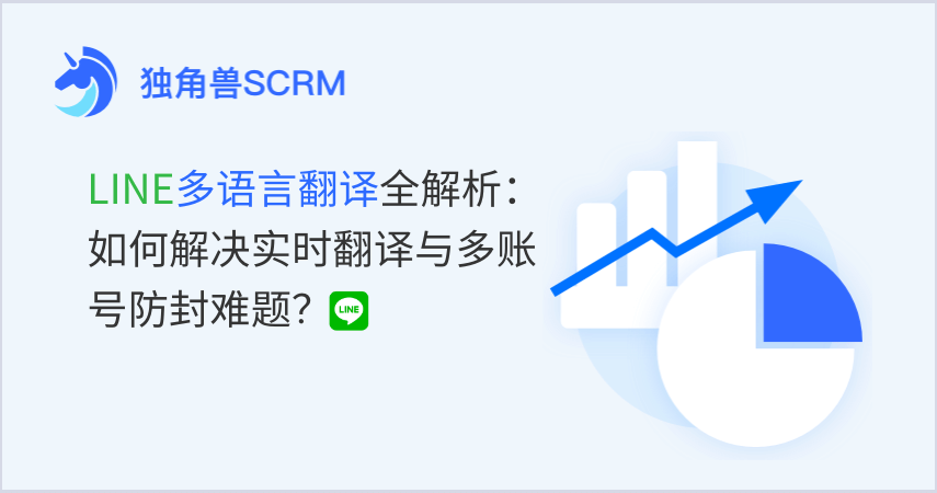 LINE多语言翻译全解析：如何解决实时翻译与多账号防封难题？
