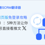 新版X网页版免登录攻略（2025）：5种方法让你无需账号直接看推文