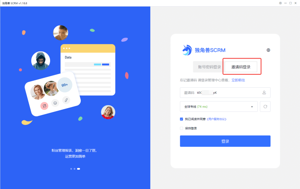 使用邀请码登录独角兽SCRM客户端软件