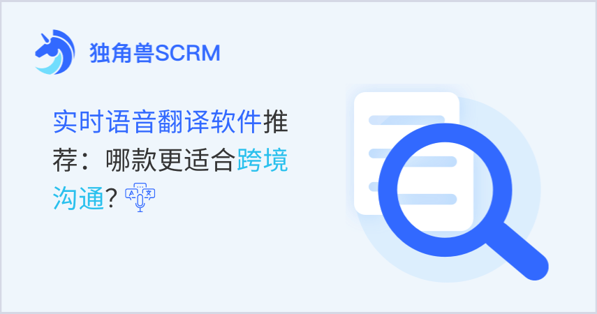 实时语音翻译软件推荐：哪款更适合跨境沟通？