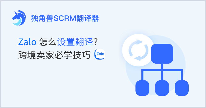 Zalo怎么设置翻译？跨境卖家必学技巧