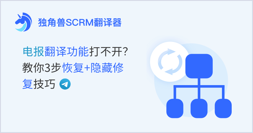 电报翻译功能打不开？教你3步恢复+隐藏修复技巧