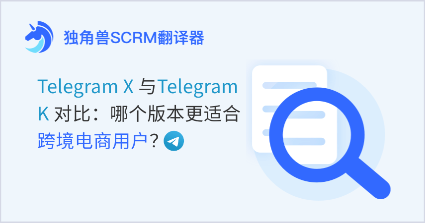 Telegram X与Telegram K对比：哪个版本更适合跨境电商用户？