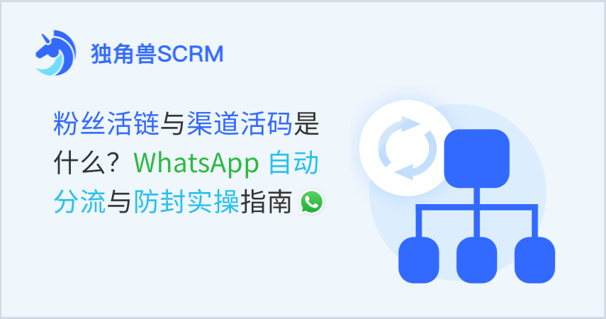 粉丝活链与渠道活码是什么？WhatsApp自动分流与防封实操指南