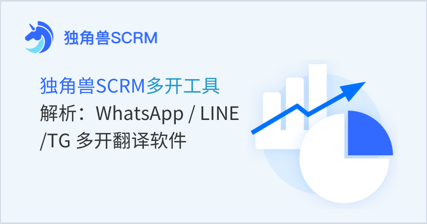 独角兽SCRM多开翻译工具深度解析：多账号引流与实时翻译的终极解决方案