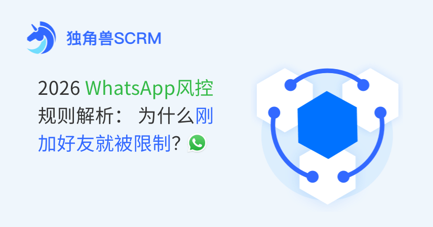 2026WhatsApp风控规则解析：为什么刚加好友就被限制？