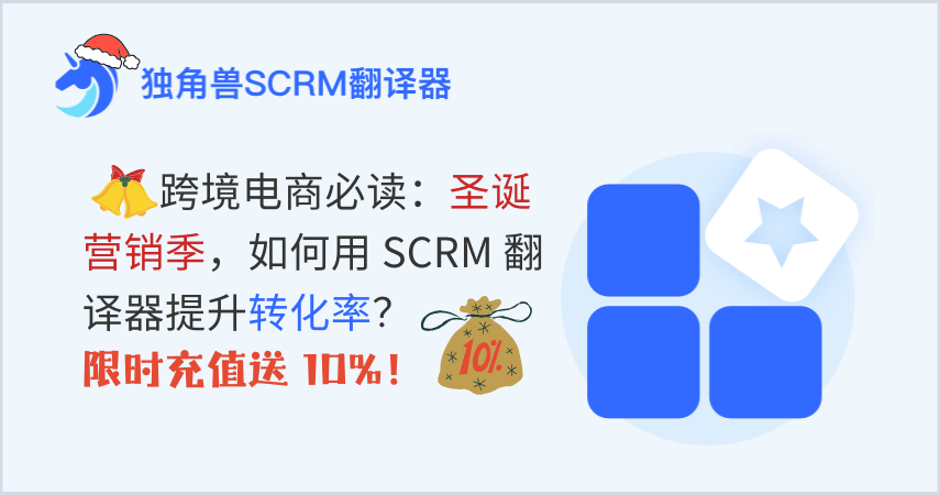 跨境电商圣诞营销：如何用 SCRM 翻译器提升转化率？充值送 10%