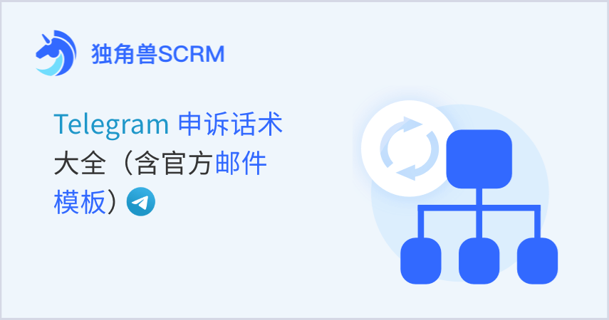 Telegram 申诉话术大全（含官方邮件模板）