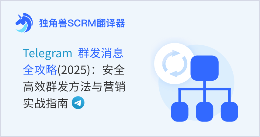 Telegram群发消息全攻略(2025):安全高效群发方法与营销实战指南