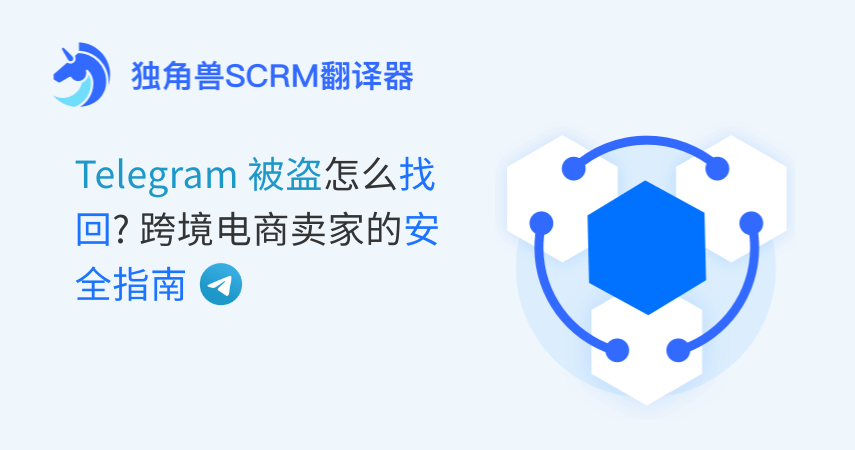 Telegram被盗怎么找回?跨境电商卖家的安全指南