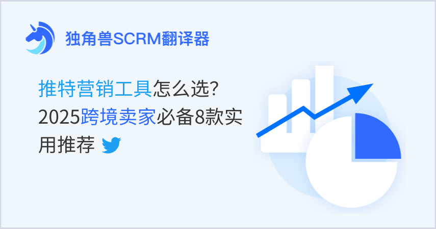 推特营销工具怎么选？2025跨境卖家必备8款实用推荐