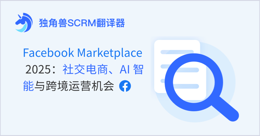 Facebook Marketplace 2025：社交电商、AI 智能与跨境运营机会