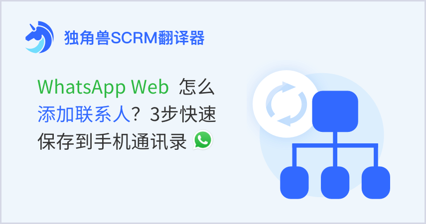 WhatsApp Web怎么添加联系人？3步快速保存到手机通讯录（2025实用教程）