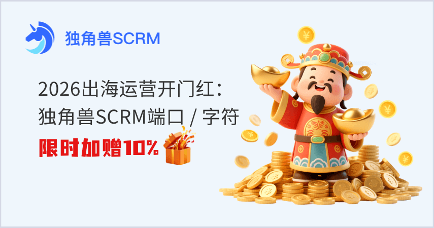 🎉2026出海运营开门红：独角兽SCRM端口 / 字符限时加赠10%