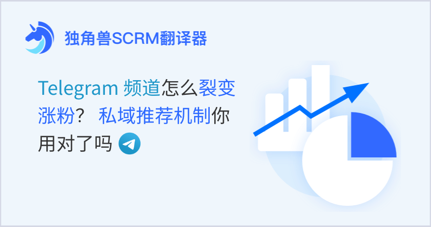 Telegram频道怎么裂变涨粉？私域推荐机制你用对了吗