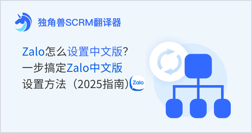 Zalo怎么设置中文版?一步搞定Zalo中文版设置方法(2025指南)