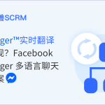 Messenger™实时翻译怎么实现？Facebook Messenger 多语言聊天解决方案