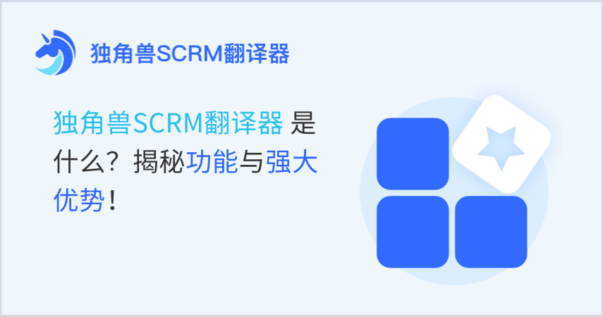 独角兽SCRM翻译器是什么？揭秘功能与强大优势！
